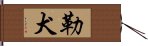 勒犬 Hand Scroll