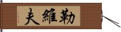 勒維夫 Hand Scroll