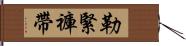 勒緊褲帶 Hand Scroll