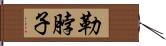 勒脖子 Hand Scroll