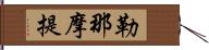 勒那摩提 Hand Scroll