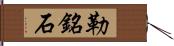 勒銘石 Hand Scroll