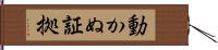 動かぬ証拠 Hand Scroll