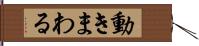 動きまわる Hand Scroll