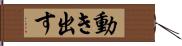 動き出す Hand Scroll