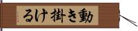 動き掛ける Hand Scroll