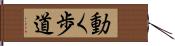 動く歩道 Hand Scroll