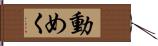 動めく Hand Scroll