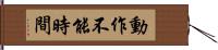 動作不能時間 Hand Scroll