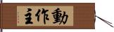 動作主 Hand Scroll