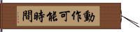 動作可能時間 Hand Scroll