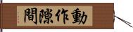 動作隙間 Hand Scroll