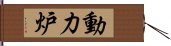 動力炉 Hand Scroll