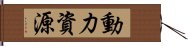 動力資源 Hand Scroll