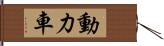 動力車 Hand Scroll