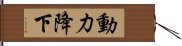 動力降下 Hand Scroll