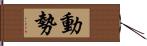 動勢 Hand Scroll