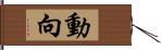 動向 Hand Scroll