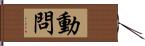 動問 Hand Scroll