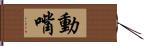 動嘴 Hand Scroll