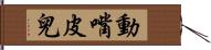 動嘴皮兒 Hand Scroll