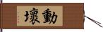 動壞 Hand Scroll