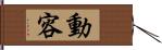 動容 Hand Scroll