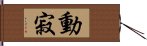 動寂 Hand Scroll