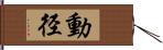 動径 Hand Scroll