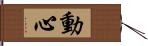 動心 Hand Scroll