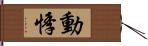 動悸 Hand Scroll