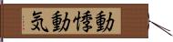 動悸 Hand Scroll