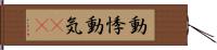 動悸 Hand Scroll