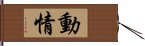 動情 Hand Scroll