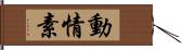 動情素 Hand Scroll