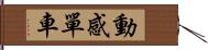 動感單車 Hand Scroll