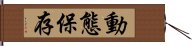 動態保存 Hand Scroll