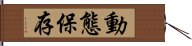 動態保存 Hand Scroll