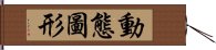 動態圖形 Hand Scroll