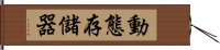 動態存儲器 Hand Scroll