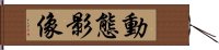 動態影像 Hand Scroll