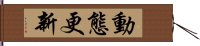 動態更新 Hand Scroll