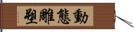 動態雕塑 Hand Scroll