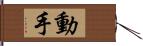 動手 Hand Scroll