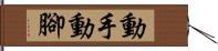 動手動腳 Hand Scroll