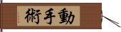 動手術 Hand Scroll