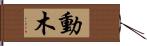 動木 Hand Scroll