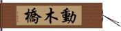 動木橋 Hand Scroll