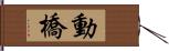 動橋 Hand Scroll