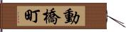 動橋町 Hand Scroll